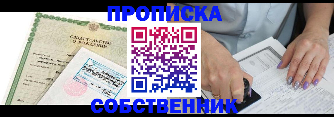 прописка от собственника в Волоколамске